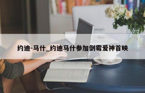 约迪-马什_约迪马什参加倒霉爱神首映