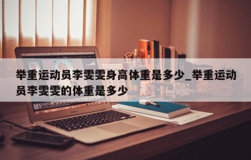 举重运动员李雯雯身高体重是多少_举重运动员李雯雯的体重是多少