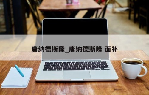 唐纳德斯隆_唐纳德斯隆 面补