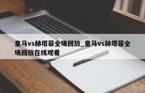 皇马vs赫塔菲全场回放_皇马vs赫塔菲全场回放在线观看
