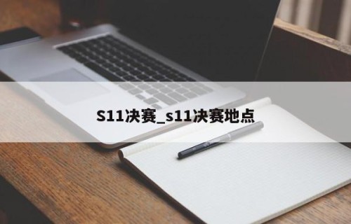 S11决赛_s11决赛地点
