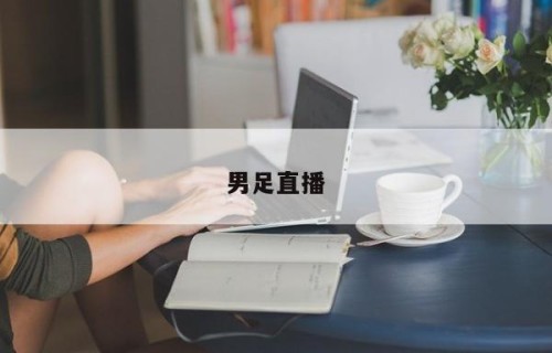 男足直播