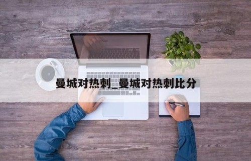曼城对热刺_曼城对热刺比分