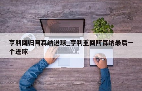 亨利回归阿森纳进球_亨利重回阿森纳最后一个进球