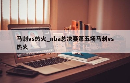 马刺vs热火_nba总决赛第五场马刺vs热火