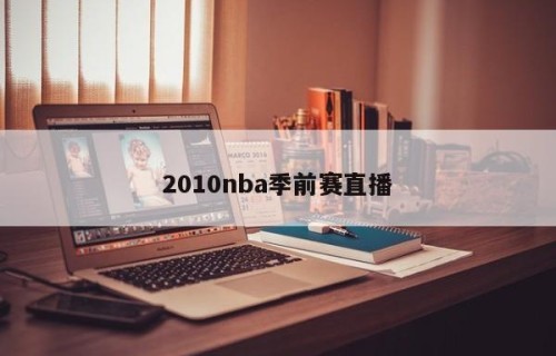 2010nba季前赛直播