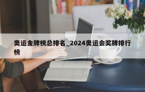 奥运金牌榜总排名_2024奥运会奖牌排行榜