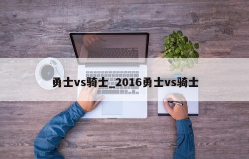 勇士vs骑士_2016勇士vs骑士