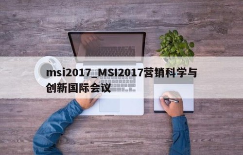msi2017_MSI2017营销科学与创新国际会议