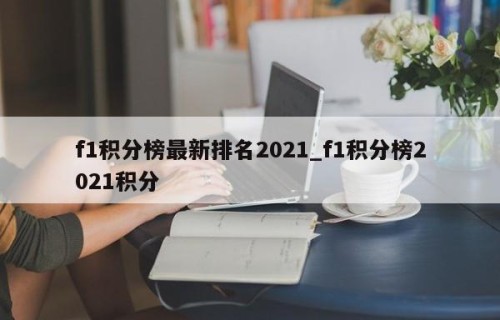f1积分榜最新排名2021_f1积分榜2021积分