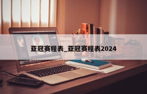 亚冠赛程表_亚冠赛程表2024