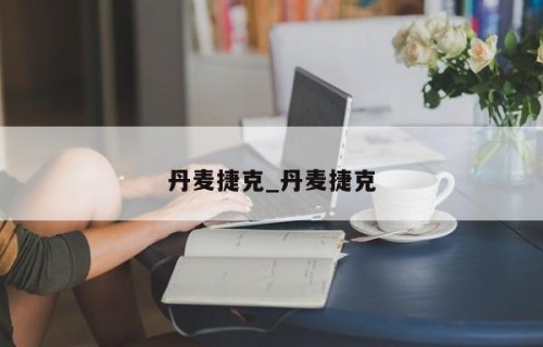 丹麦捷克_丹麦捷克