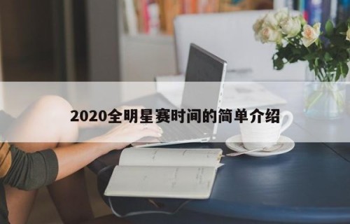 2020全明星赛时间的简单介绍