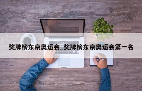 奖牌榜东京奥运会_奖牌榜东京奥运会第一名