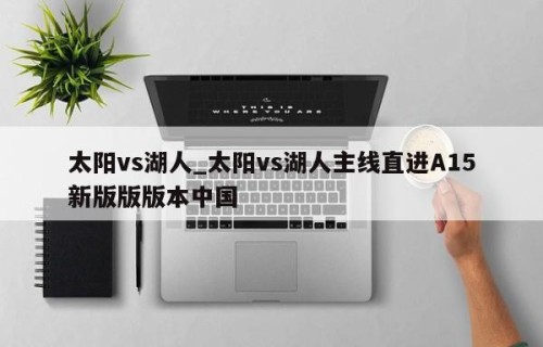 太阳vs湖人_太阳vs湖人主线直进A15新版版版本中国