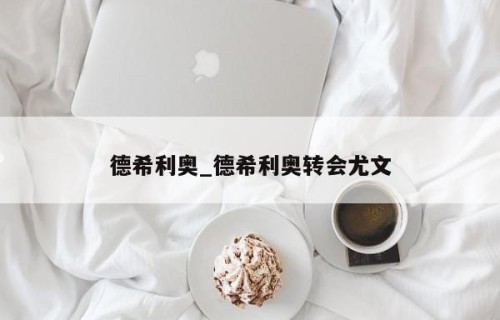 德希利奥_德希利奥转会尤文