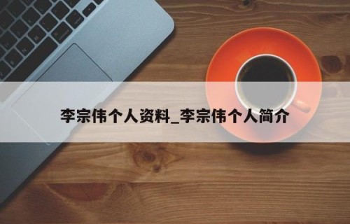 李宗伟个人资料_李宗伟个人简介