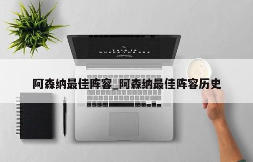 阿森纳最佳阵容_阿森纳最佳阵容历史