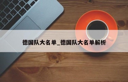 德国队大名单_德国队大名单解析