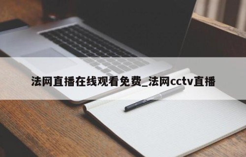 法网直播在线观看免费_法网cctv直播