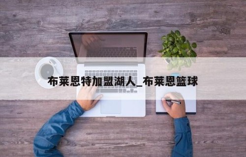 布莱恩特加盟湖人_布莱恩篮球