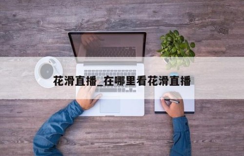 花滑直播_在哪里看花滑直播