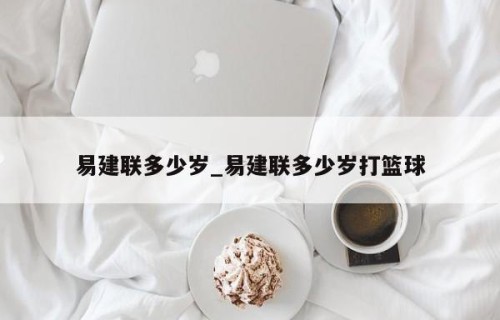 易建联多少岁_易建联多少岁打篮球