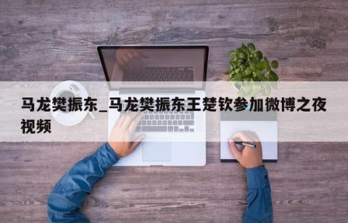 马龙樊振东_马龙樊振东王楚钦参加微博之夜视频