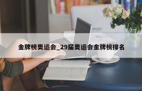 金牌榜奥运会_29届奥运会金牌榜排名