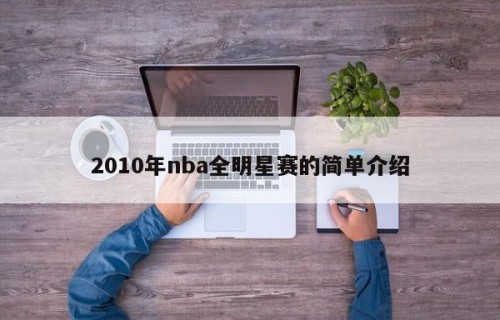 2010年nba全明星赛的简单介绍