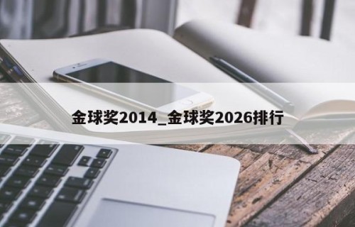 金球奖2014_金球奖2026排行