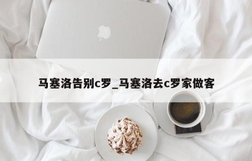 马塞洛告别c罗_马塞洛去c罗家做客