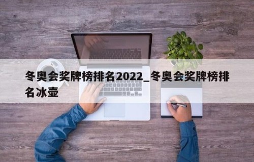 冬奥会奖牌榜排名2022_冬奥会奖牌榜排名冰壶