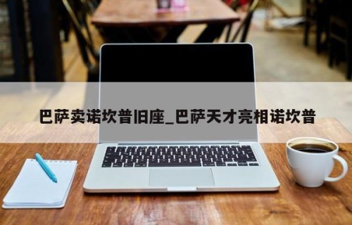 巴萨卖诺坎普旧座_巴萨天才亮相诺坎普