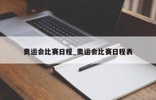 奥运会比赛日程_奥运会比赛日程表