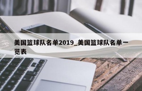 美国篮球队名单2019_美国篮球队名单一览表