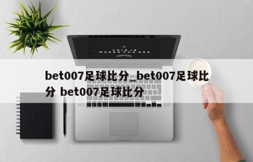 bet007足球比分_bet007足球比分 bet007足球比分