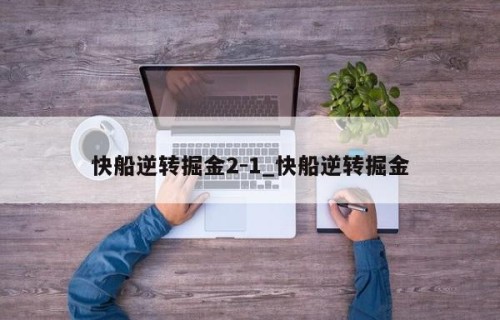 快船逆转掘金2-1_快船逆转掘金