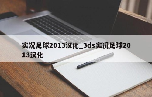 实况足球2013汉化_3ds实况足球2013汉化