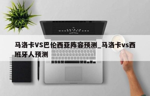 马洛卡VS巴伦西亚阵容预测_马洛卡vs西班牙人预测