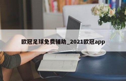 欧冠足球免费辅助_2021欧冠app