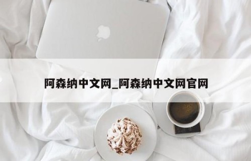 阿森纳中文网_阿森纳中文网官网