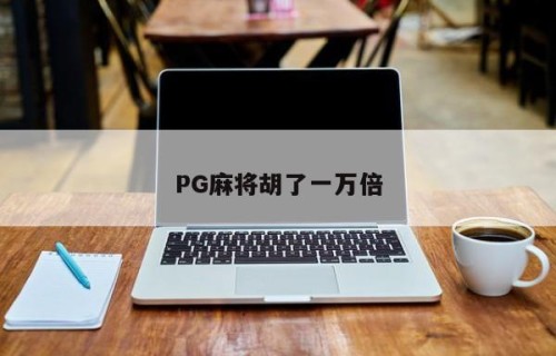 PG麻将胡了一万倍