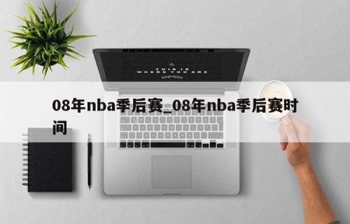 08年nba季后赛_08年nba季后赛时间
