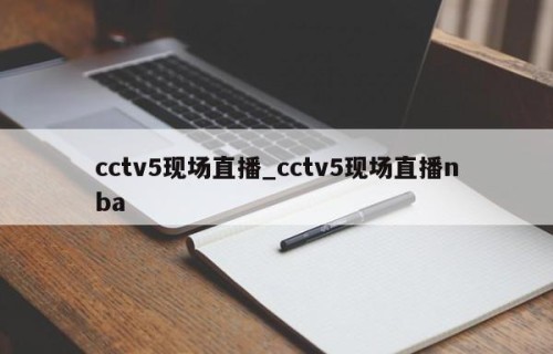 cctv5现场直播_cctv5现场直播nba