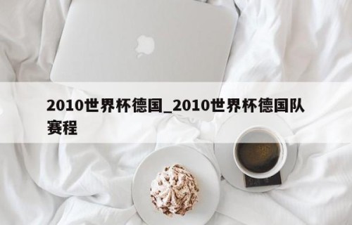2010世界杯德国_2010世界杯德国队赛程