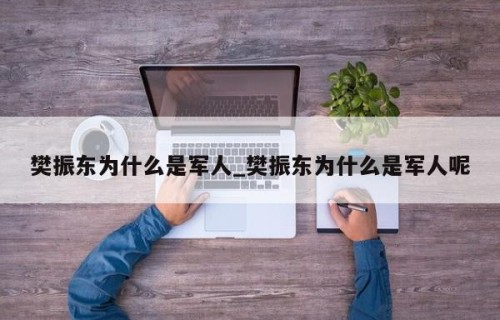 樊振东为什么是军人_樊振东为什么是军人呢