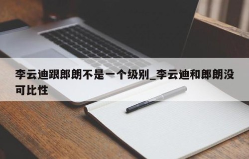 李云迪跟郎朗不是一个级别_李云迪和郎朗没可比性