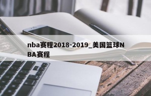 nba赛程2018-2019_美国篮球NBA赛程