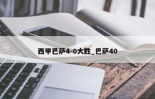 西甲巴萨4-0大胜_巴萨40